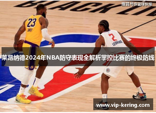 莱昂纳德2024年NBA防守表现全解析掌控比赛的终极防线