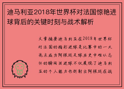 迪马利亚2018年世界杯对法国惊艳进球背后的关键时刻与战术解析