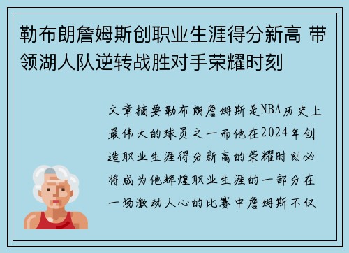 勒布朗詹姆斯创职业生涯得分新高 带领湖人队逆转战胜对手荣耀时刻