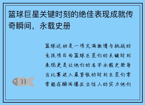 篮球巨星关键时刻的绝佳表现成就传奇瞬间，永载史册