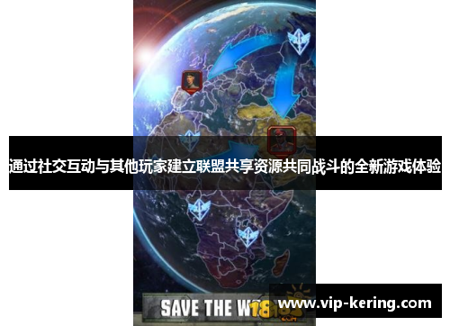 通过社交互动与其他玩家建立联盟共享资源共同战斗的全新游戏体验