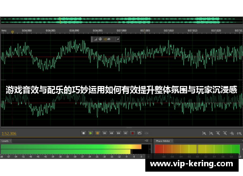 游戏音效与配乐的巧妙运用如何有效提升整体氛围与玩家沉浸感