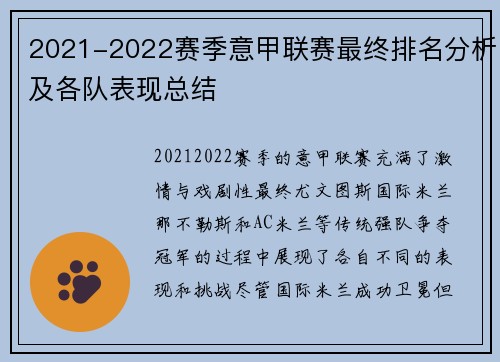 2021-2022赛季意甲联赛最终排名分析及各队表现总结