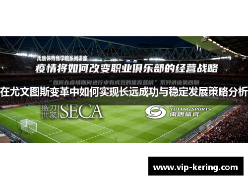 在尤文图斯变革中如何实现长远成功与稳定发展策略分析