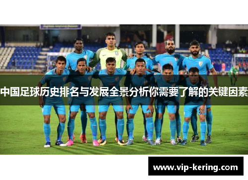 中国足球历史排名与发展全景分析你需要了解的关键因素