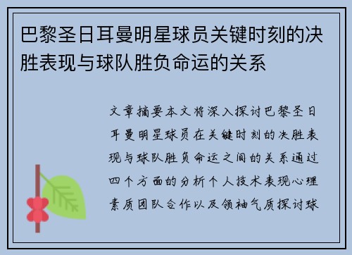 巴黎圣日耳曼明星球员关键时刻的决胜表现与球队胜负命运的关系