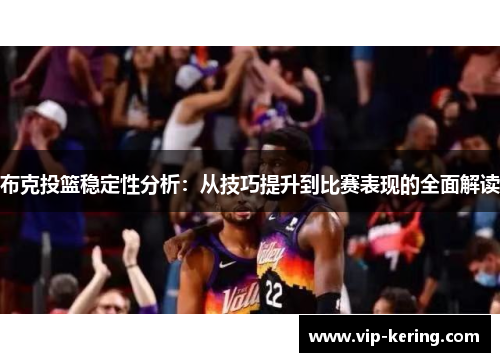 布克投篮稳定性分析：从技巧提升到比赛表现的全面解读