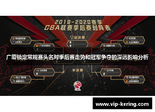 广厦锁定常规赛头名对季后赛走势和冠军争夺的深远影响分析