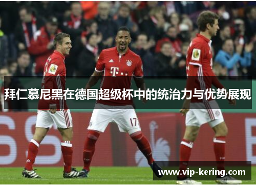 拜仁慕尼黑在德国超级杯中的统治力与优势展现