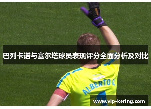 巴列卡诺与塞尔塔球员表现评分全面分析及对比