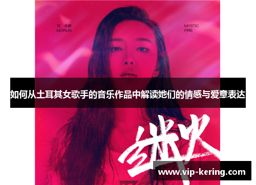 如何从土耳其女歌手的音乐作品中解读她们的情感与爱意表达