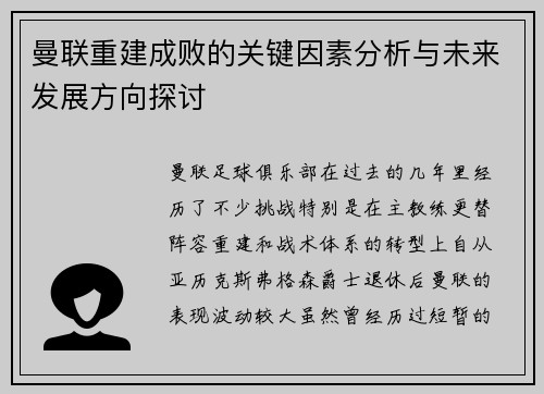 曼联重建成败的关键因素分析与未来发展方向探讨