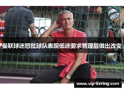 曼联球迷怒批球队表现低迷要求管理层做出改变