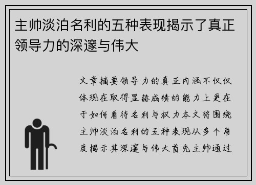 主帅淡泊名利的五种表现揭示了真正领导力的深邃与伟大