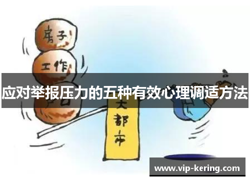 应对举报压力的五种有效心理调适方法
