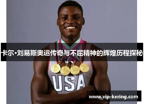 卡尔·刘易斯奥运传奇与不屈精神的辉煌历程探秘