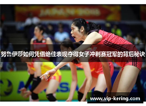 努鲁伊莎如何凭借绝佳表现夺得女子冲刺赛冠军的背后秘诀