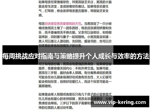 每周挑战应对指南与策略提升个人成长与效率的方法