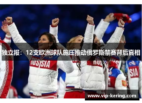 独立报：12支欧洲球队施压推动俄罗斯禁赛背后真相