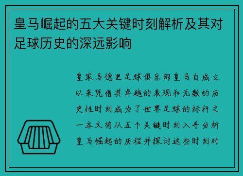 皇马崛起的五大关键时刻解析及其对足球历史的深远影响