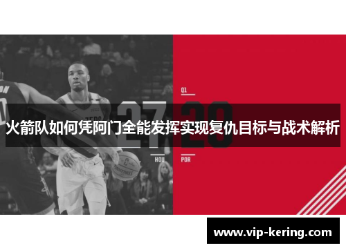 火箭队如何凭阿门全能发挥实现复仇目标与战术解析