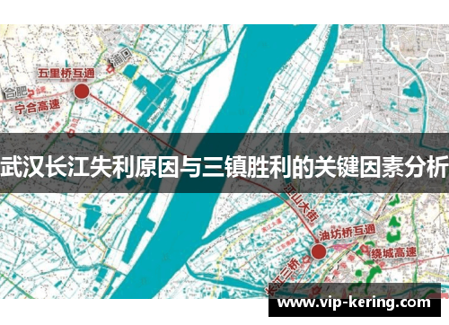 武汉长江失利原因与三镇胜利的关键因素分析