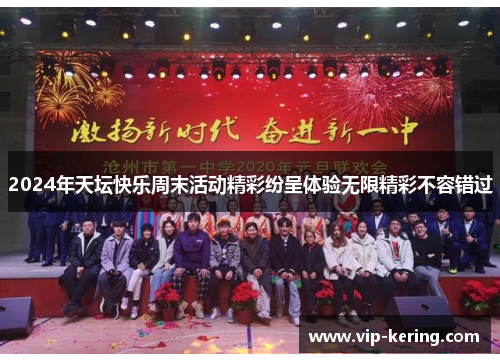 2024年天坛快乐周末活动精彩纷呈体验无限精彩不容错过