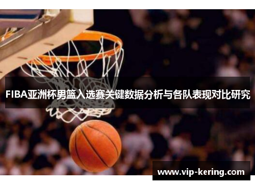 FIBA亚洲杯男篮入选赛关键数据分析与各队表现对比研究