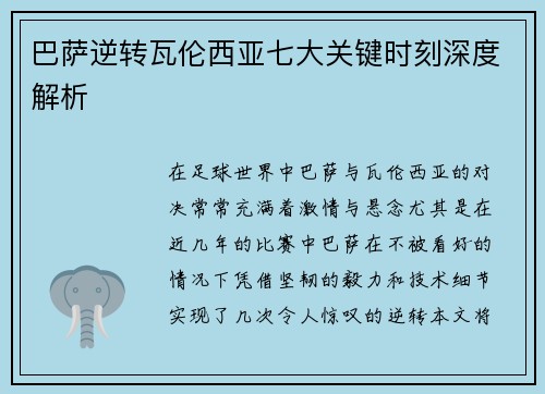 巴萨逆转瓦伦西亚七大关键时刻深度解析
