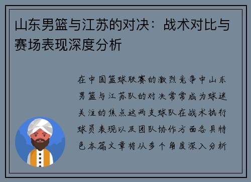 山东男篮与江苏的对决：战术对比与赛场表现深度分析