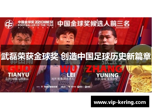 武磊荣获金球奖 创造中国足球历史新篇章