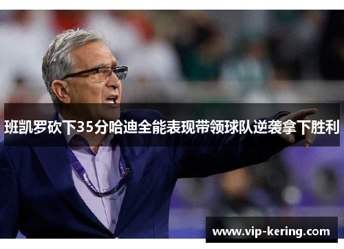 班凯罗砍下35分哈迪全能表现带领球队逆袭拿下胜利