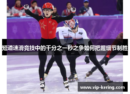 短道速滑竞技中的千分之一秒之争如何把握细节制胜