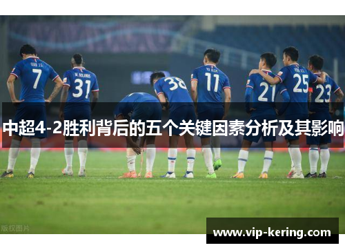 中超4-2胜利背后的五个关键因素分析及其影响