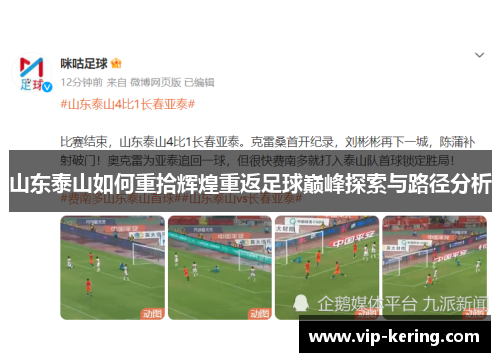 山东泰山如何重拾辉煌重返足球巅峰探索与路径分析