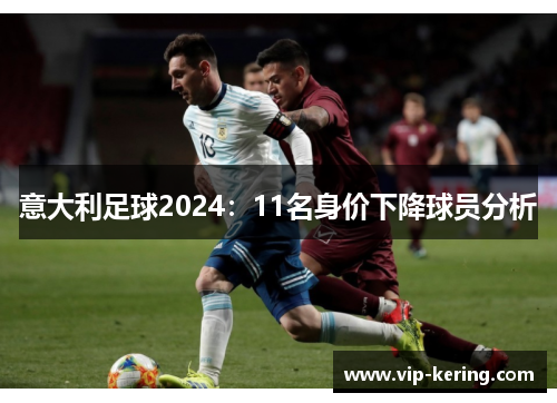意大利足球2024：11名身价下降球员分析