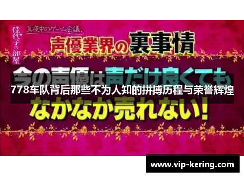 778车队背后那些不为人知的拼搏历程与荣誉辉煌