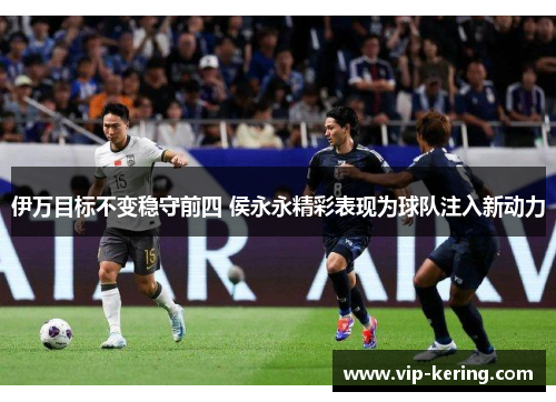 伊万目标不变稳守前四 侯永永精彩表现为球队注入新动力
