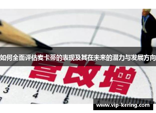 如何全面评估麦卡蒂的表现及其在未来的潜力与发展方向
