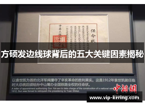 方硕发边线球背后的五大关键因素揭秘