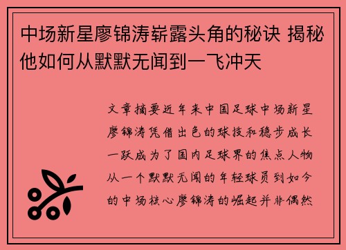 中场新星廖锦涛崭露头角的秘诀 揭秘他如何从默默无闻到一飞冲天