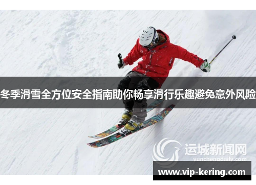 冬季滑雪全方位安全指南助你畅享滑行乐趣避免意外风险