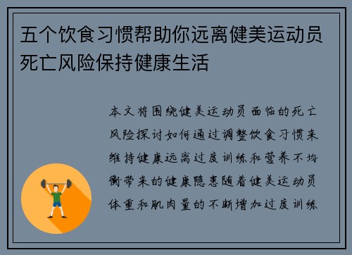 五个饮食习惯帮助你远离健美运动员死亡风险保持健康生活