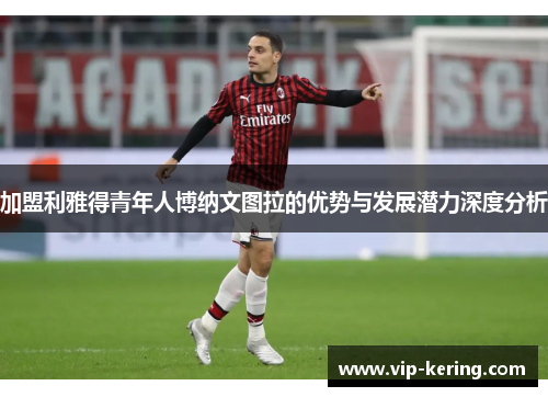 加盟利雅得青年人博纳文图拉的优势与发展潜力深度分析