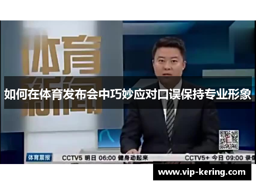 如何在体育发布会中巧妙应对口误保持专业形象