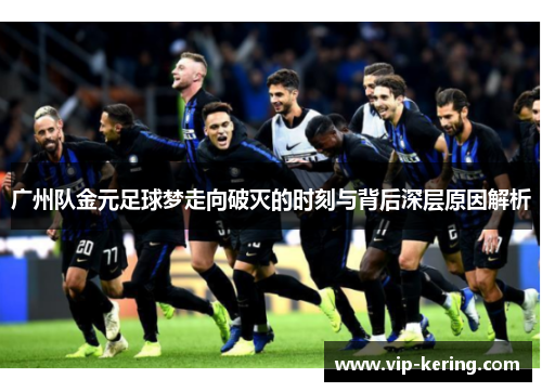 广州队金元足球梦走向破灭的时刻与背后深层原因解析