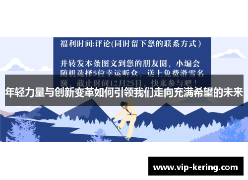 年轻力量与创新变革如何引领我们走向充满希望的未来