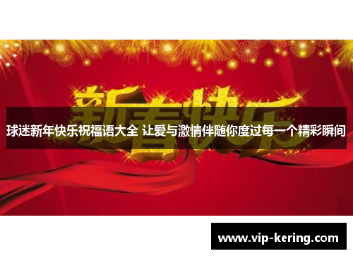 球迷新年快乐祝福语大全 让爱与激情伴随你度过每一个精彩瞬间