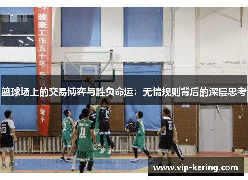 篮球场上的交易博弈与胜负命运：无情规则背后的深层思考