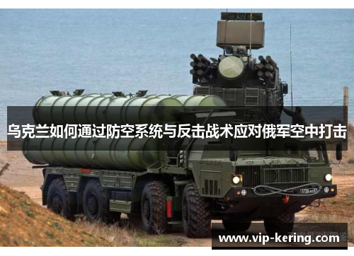 乌克兰如何通过防空系统与反击战术应对俄军空中打击